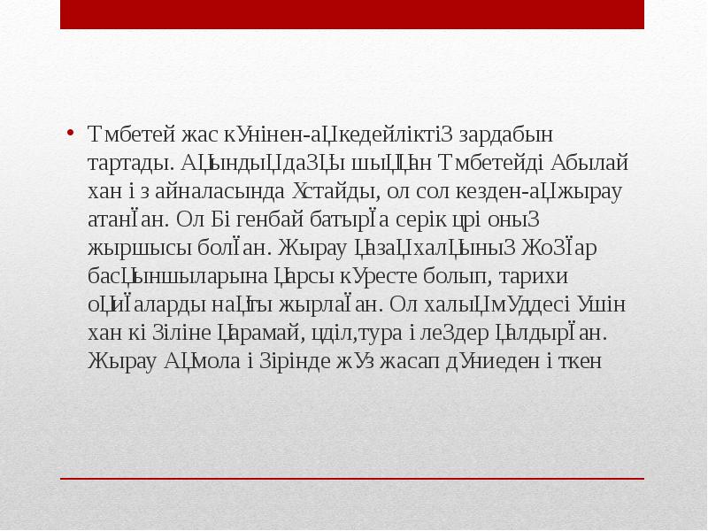 Үмбетей жас күнінен-ақ кедейліктің зардабын тартады. Ақындық даңқы шыққан Үмбетейді Үмбетей жас күнінен-ақ кедейліктің зардабын тартады. Ақындық даңқы шыққан Үмбетейді