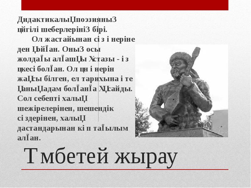 Үмбетей жырау
Дидактикалық поэзияның әйгілі шеберлерінің бірі. Үмбетей жырау
Дидактикалық поэзияның әйгілі шеберлерінің бірі.