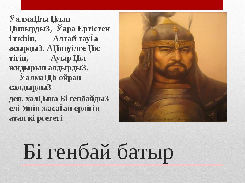 Бөгенбай батыр
Қалмақты қуып қашырдың, Қара Ертістен өткізіп, Бөгенбай батыр
Қалмақты қуып қашырдың, Қара Ертістен өткізіп,