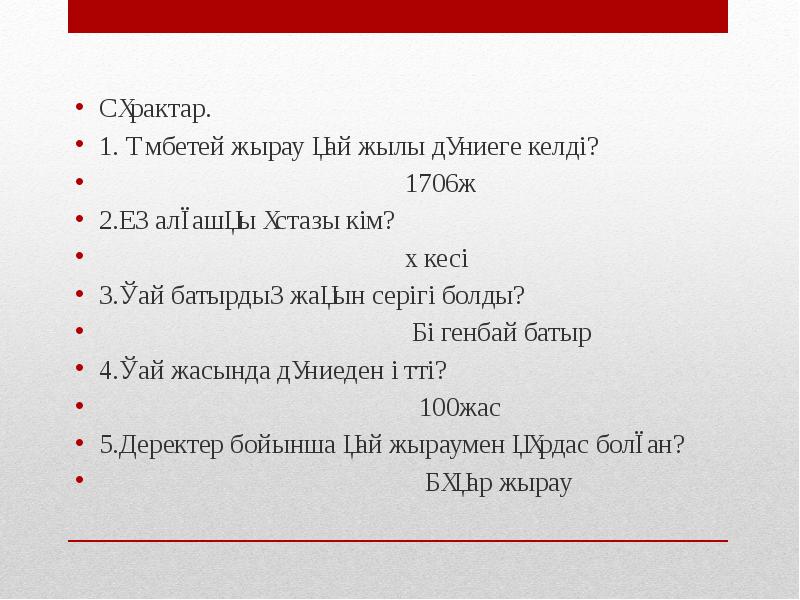 Сұрактар. Сұрактар. 1. Үмбетей жырау қай жылы дүниеге келді?  
