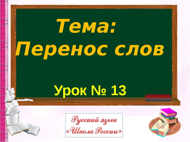 Презентация к уроку перенос слов 1 класс