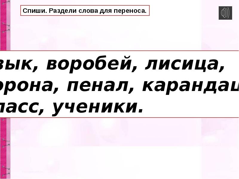 Платьице как перенести. Раздели слова для переноса Воробей. Как разделить слово карандаш. Перенести слово лисица. Воробьев разделить слово для переноса.