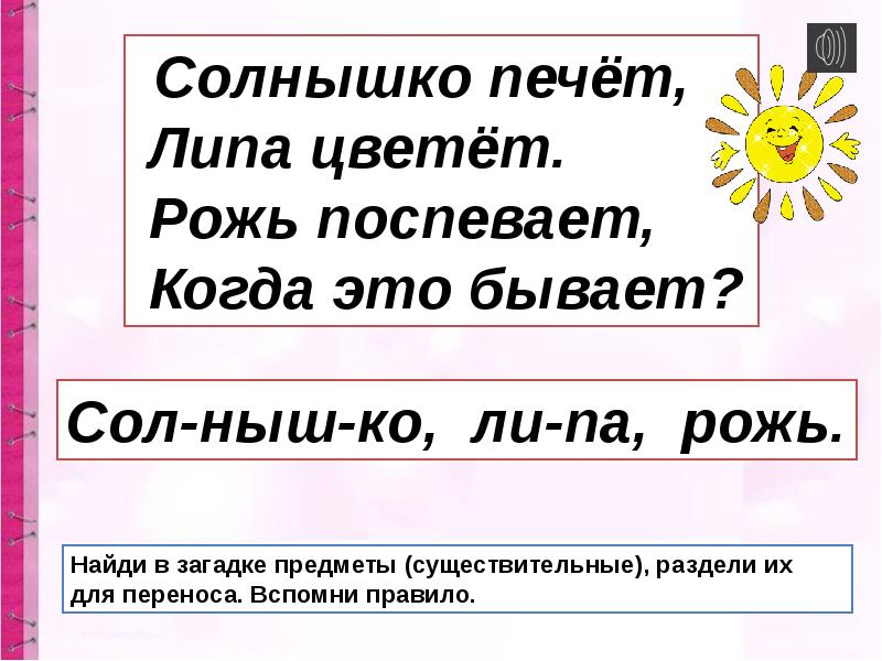 Найди слова солнце. Перенос слова солнце. Как переносится слово солнышко. Солнце разделить для переноса. Перенос слова солнышко.