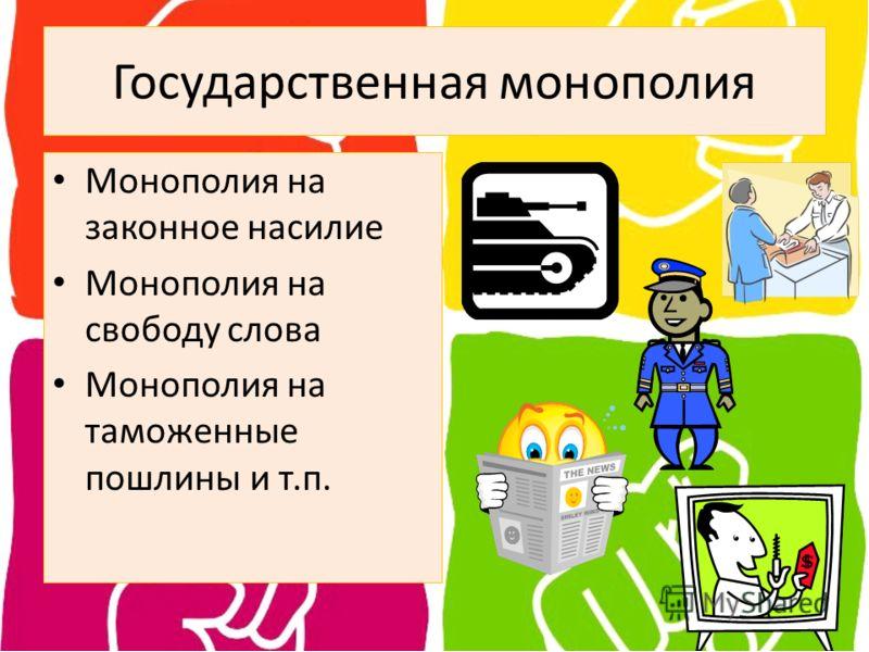 Эрозия прежней монополии государственной власти. Эрозия прежней монополии государственной власти. Монопольная власть фирмы. Монополия презентация. Эрозия прежней монополии государственной власти.