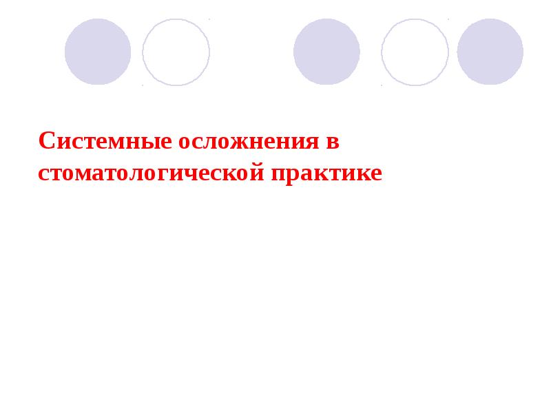 Неотложные состояния в стоматологической практике презентация