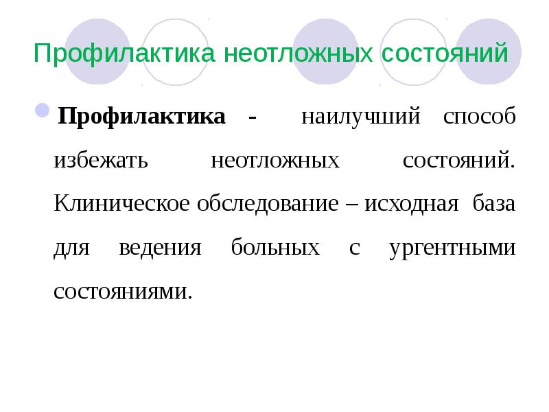 Профилактику состояния. Ургентные состояния. Ургентный это.