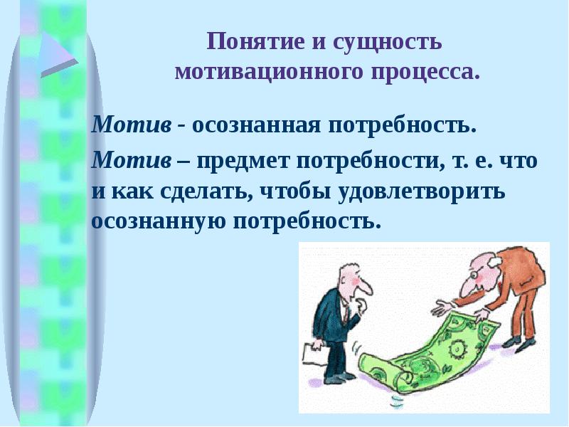 Осознанная потребность. Понятие и сущность мотивации. Понятие и предмет потребности. Потребность мотивация предмет. Мотив предмет потребности.