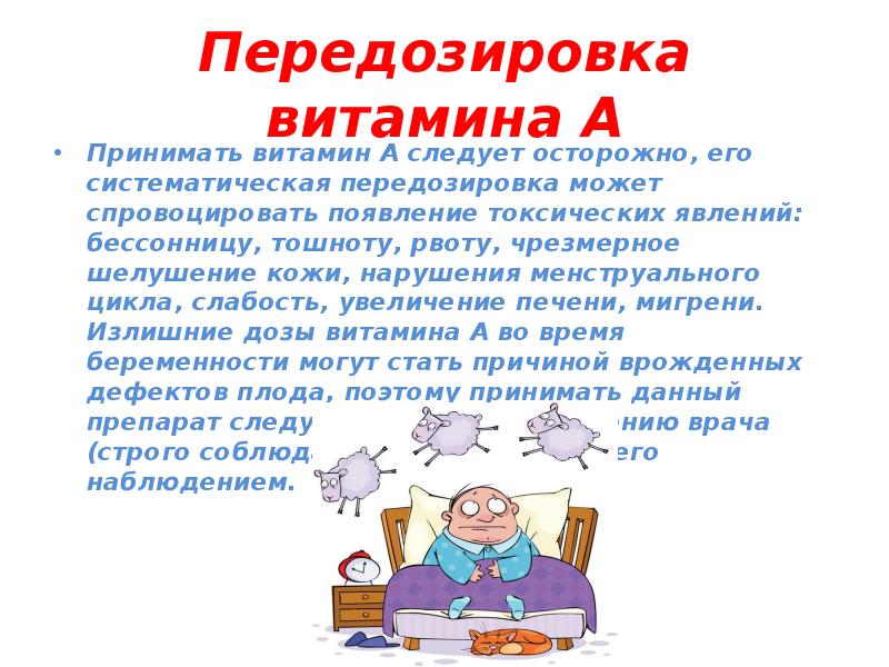 Передозировка витамина A Принимать витамин A следует осторожно, его систематическая передозировка