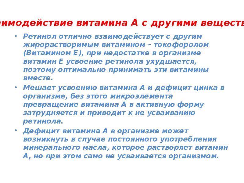Взаимодействие витамина А с другими веществами  Ретинол отлично взаимодействует с