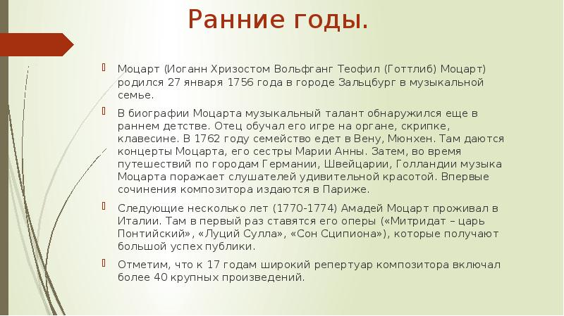Ранние годы.
Моцарт (Иоганн Хризостом Вольфганг Теофил (Готтлиб) Моцарт) родился 27 Ранние годы.
Моцарт (Иоганн Хризостом Вольфганг Теофил (Готтлиб) Моцарт) родился 27