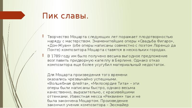 Пик славы.
Творчество Моцарта следующих лет поражает плодотворностью наряду с мастерством. Пик славы.
Творчество Моцарта следующих лет поражает плодотворностью наряду с мастерством.