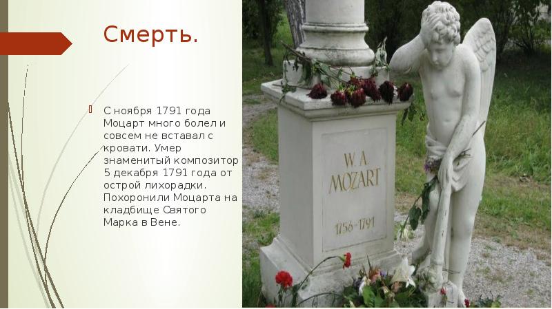 Смерть.
С ноября 1791 года Моцарт много болел и совсем не Смерть.
С ноября 1791 года Моцарт много болел и совсем не