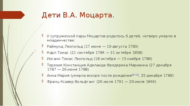 Дети В.А. Моцарта.
У супружеской пары Моцартов родилось 6 детей, четверо Дети В.А. Моцарта.
У супружеской пары Моцартов родилось 6 детей, четверо