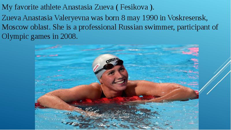 My favorite athlete Anastasia Zueva ( Fesikova ).
Zueva Anastasia Valeryevna My favorite athlete Anastasia Zueva ( Fesikova ).
Zueva Anastasia Valeryevna