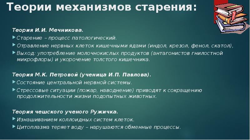 Старение теории процессе старение. Гипотеза старения Мечникова. Теории и механизмы старения. Основные теории старения организма.