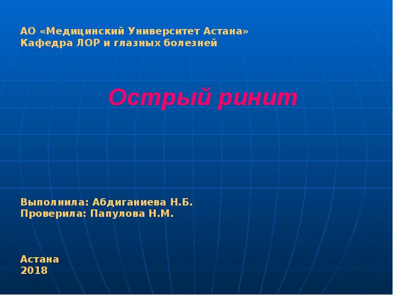 Острый ринит
АО «Медицинский Университет Острый ринит
АО «Медицинский Университет