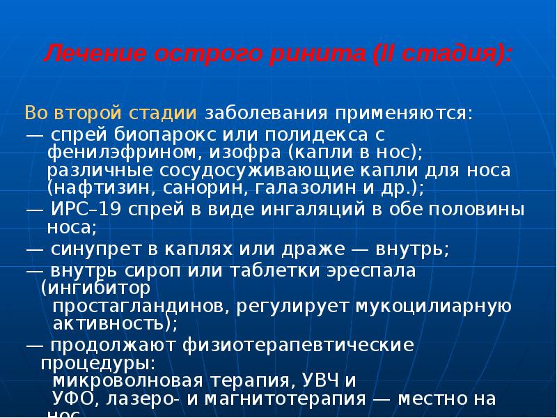 Лечение острого ринита (II стадия):
Во второй стадии заболевания применяются:
Лечение острого ринита (II стадия):
Во второй стадии заболевания применяются: