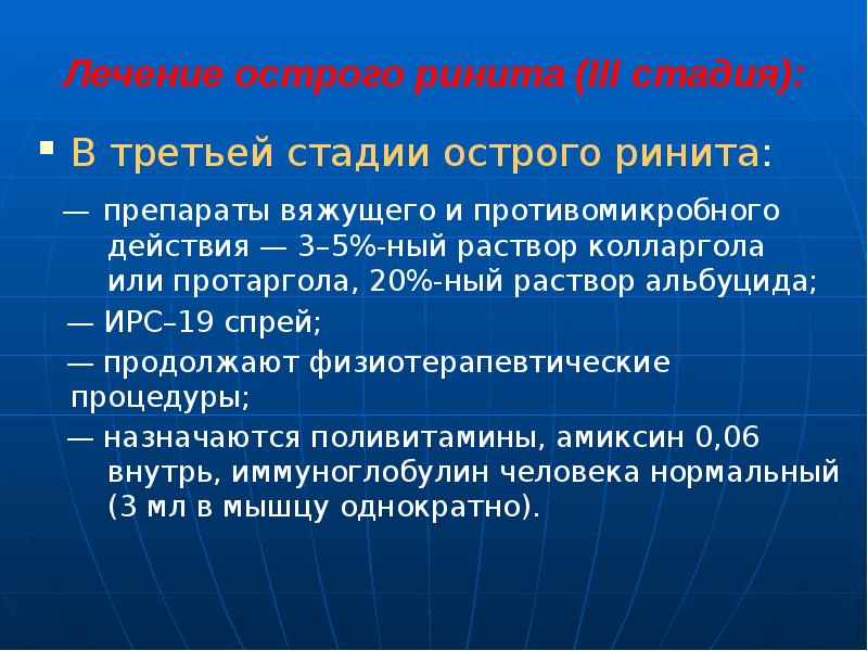 Лечение острого ринита (III стадия):
В третьей стадии острого ринита: Лечение острого ринита (III стадия):
В третьей стадии острого ринита: