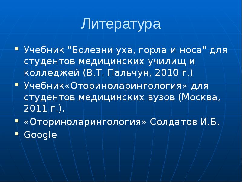 Литература
Учебник "Болезни уха, горла и носа" для студентов медицинских училищ Литература
Учебник "Болезни уха, горла и носа" для студентов медицинских училищ