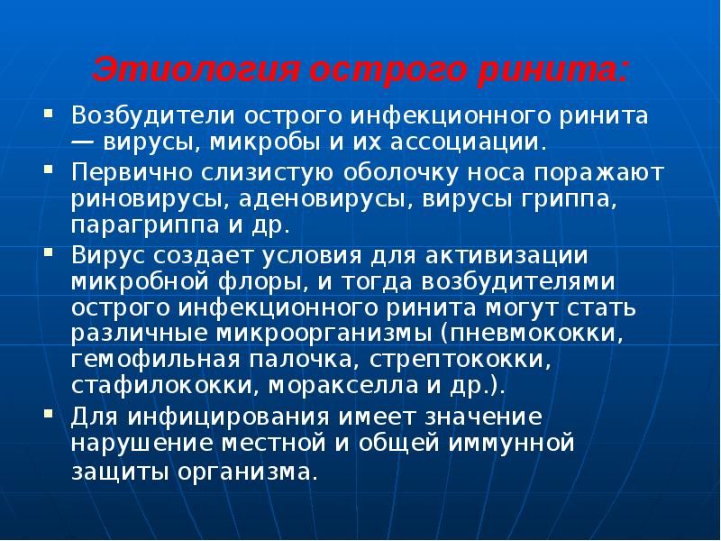 Этиология острого ринита:
Возбудители острого инфекционного ринита — вирусы, микробы и Этиология острого ринита:
Возбудители острого инфекционного ринита — вирусы, микробы и