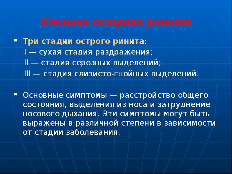 Клиника острого ринита
Три стадии острого ринита:
I — Клиника острого ринита
Три стадии острого ринита:
I —