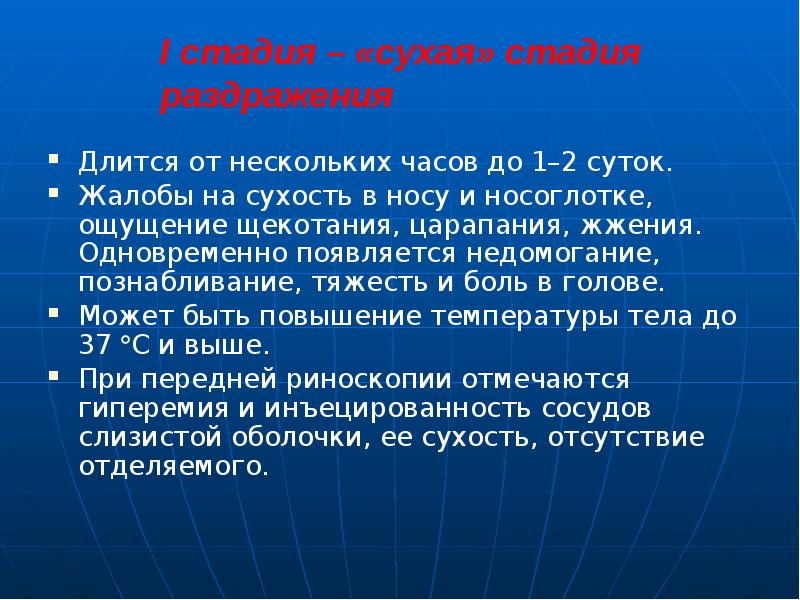 I стадия – «сухая» стадия раздражения
Длится от нескольких часов до I стадия – «сухая» стадия раздражения
Длится от нескольких часов до