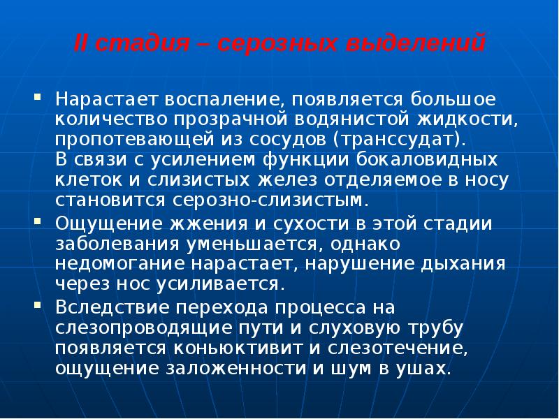 II стадия – серозных выделений
Нарастает воспаление, появляется большое количество прозрачной II стадия – серозных выделений
Нарастает воспаление, появляется большое количество прозрачной