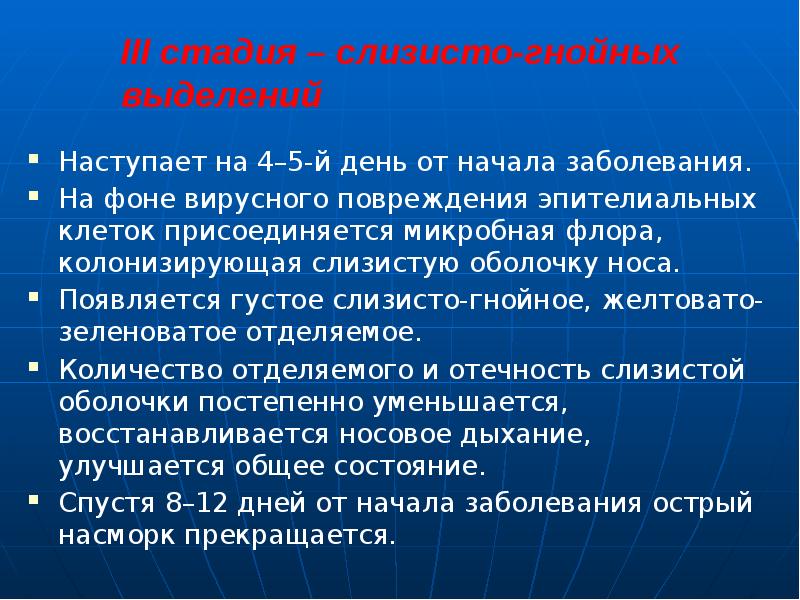 III стадия – слизисто-гнойных выделений
Наступает на 4–5-й день от начала III стадия – слизисто-гнойных выделений
Наступает на 4–5-й день от начала