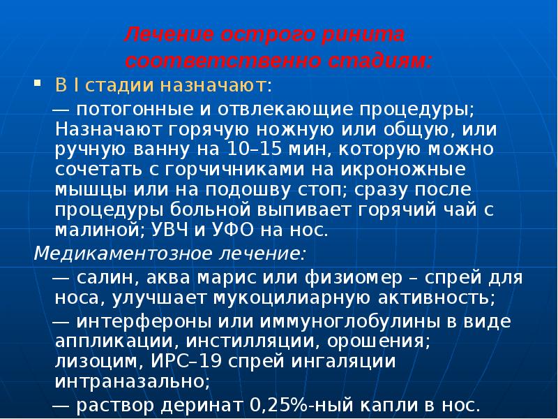 Лечение острого ринита соответственно стадиям:
В I стадии назначают:
Лечение острого ринита соответственно стадиям:
В I стадии назначают: