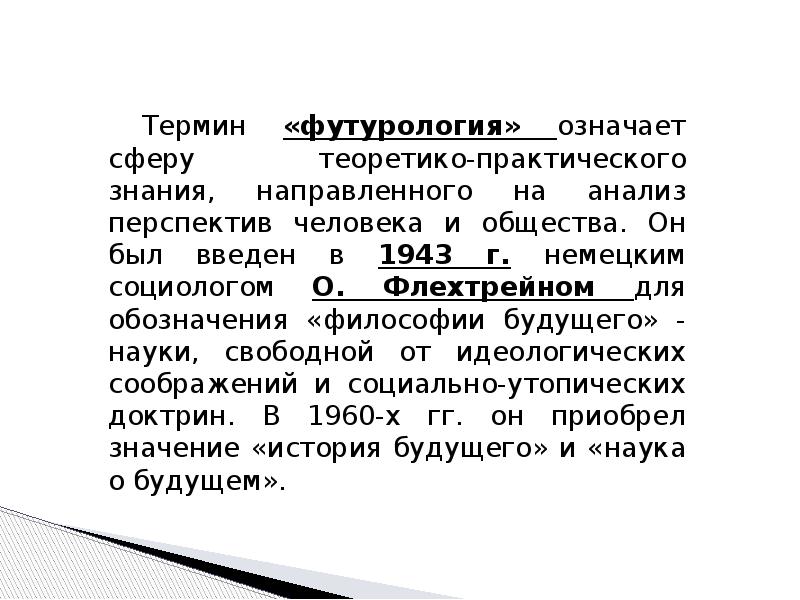 Футурология это. Современная футурология анализирует перспективы:. Футурология в философии это. Современная футурология в первую очередь анализирует перспективы. Современная футурология анализирует перспективы какие.