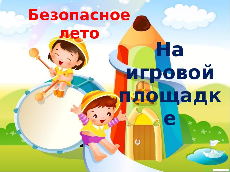 Проект безопасное лето