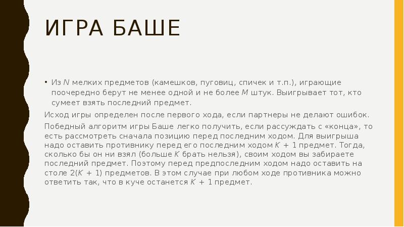 Забрать последнее. Игра Баше. Программа игры Баше. Правила игры Баше. Игра Баше алгоритм.