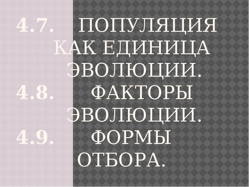 Популяция – уровень организации жизни – элементарная единица эволюции