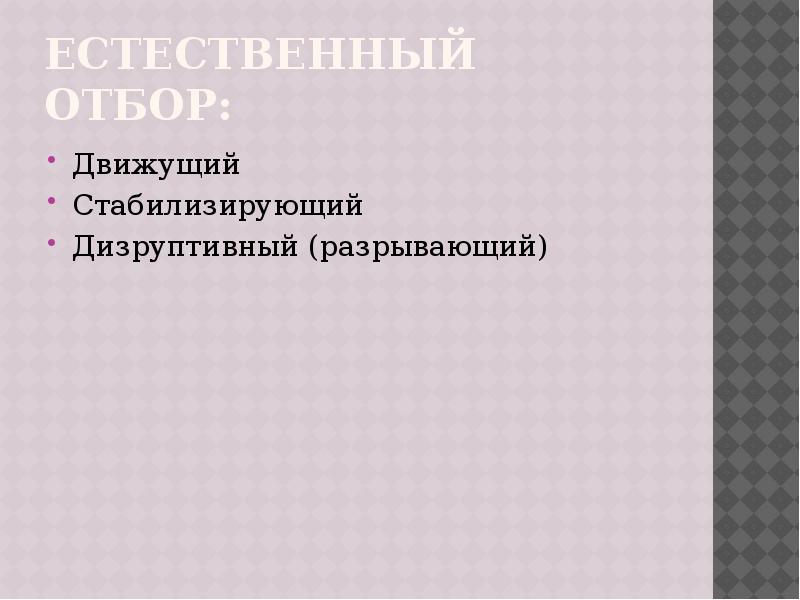 Естественный отбор: Движущий Стабилизирующий Дизруптивный (разрывающий)