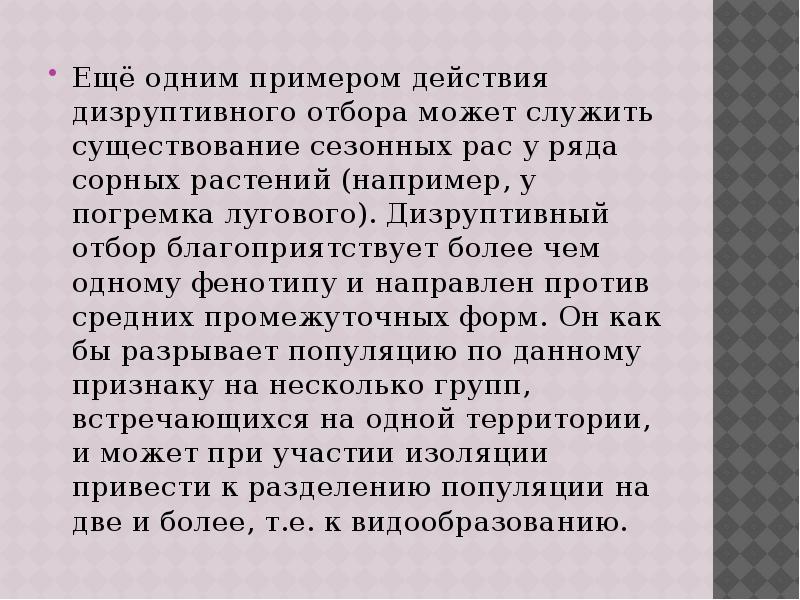 Ещё одним примером действия дизруптивного отбора может служить существование сезонных рас