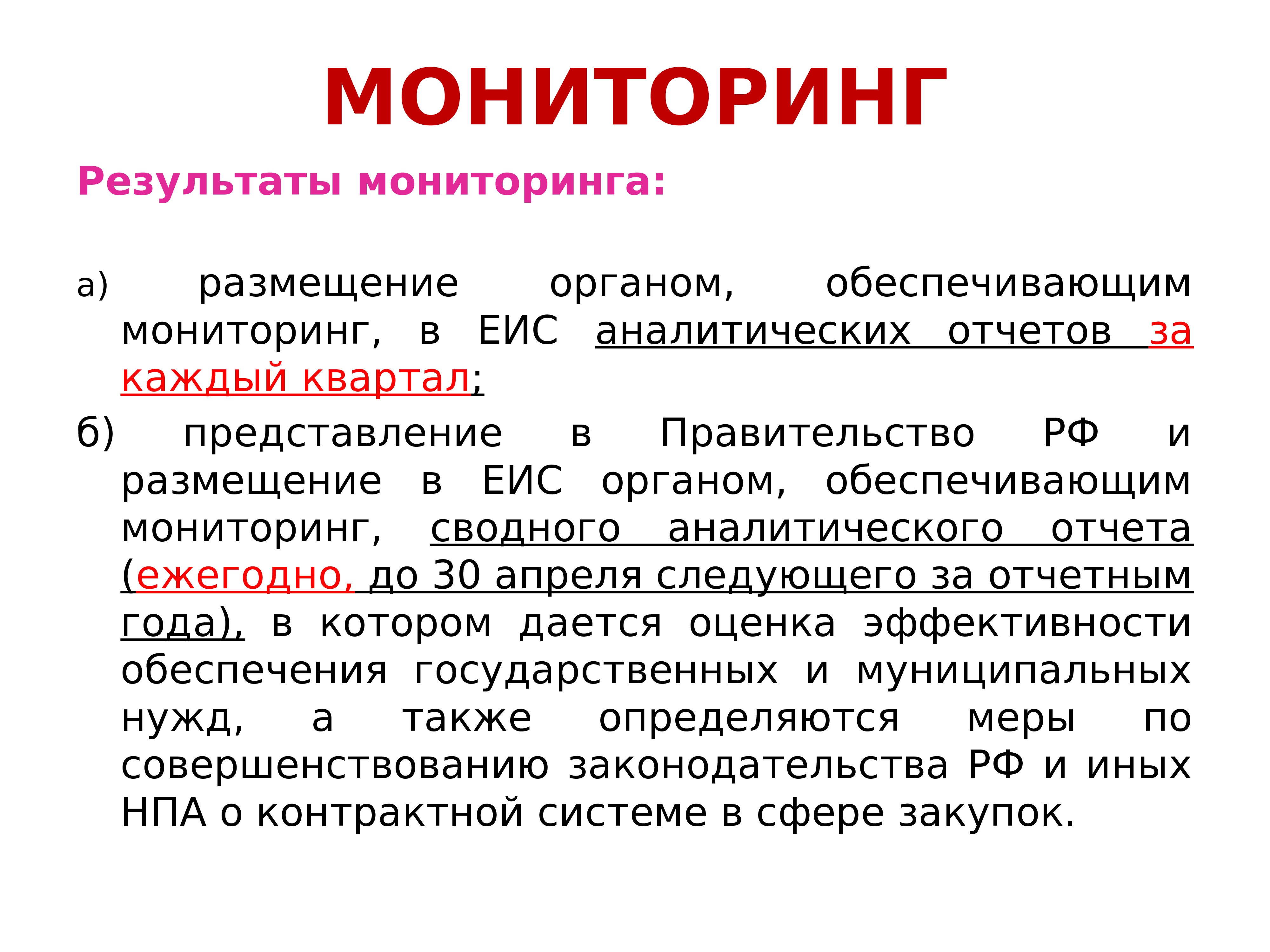 Представление б. Результаты мониторинга. Сводный аналитический отчет по результатам мониторинга закупок. Права органа, обеспечивающего мониторинг закупок. ЕИС риск-мониторинг.