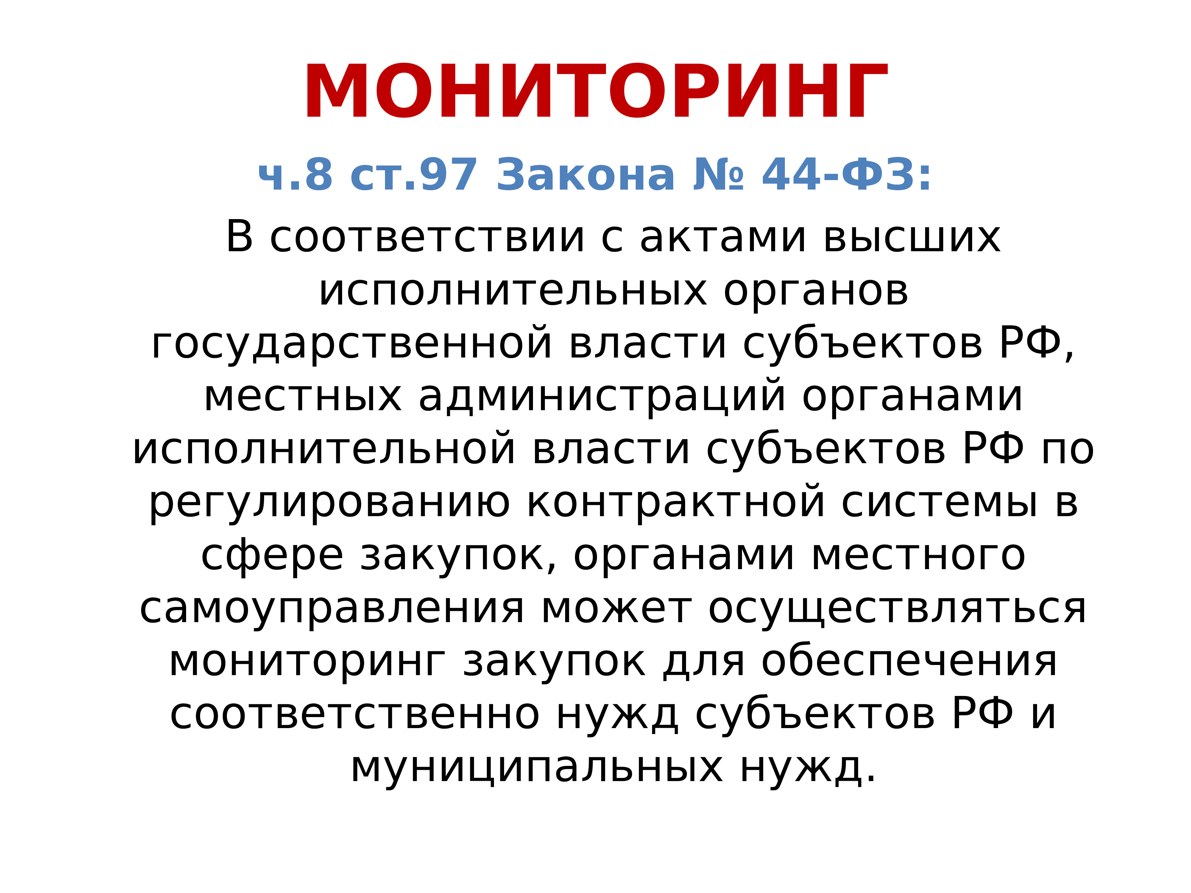 Мониторинг фз