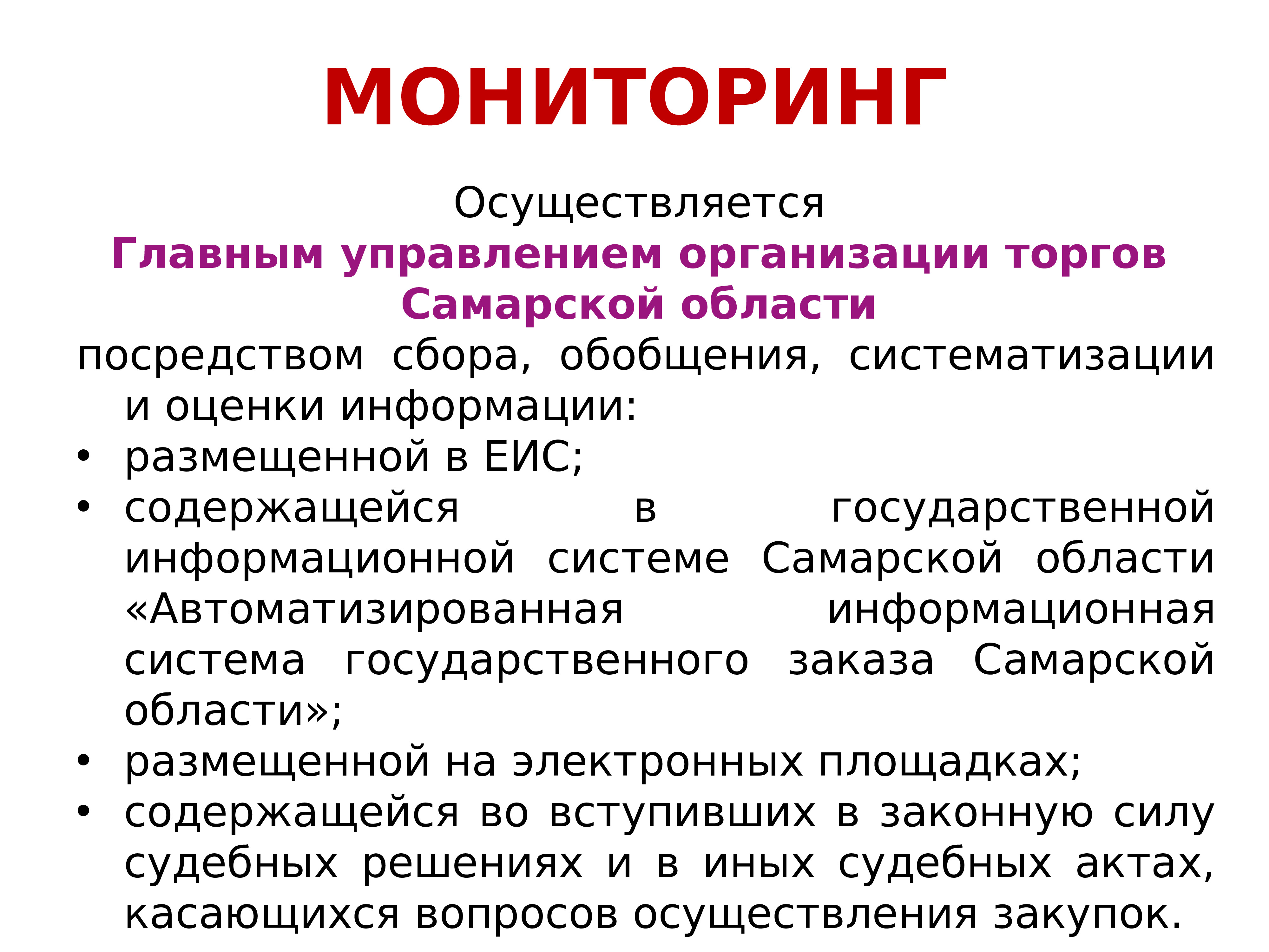 Мониторинг осуществляется. Мониторинг закупок осуществляется. Как осуществляется мониторинг. Мониторинг проводится или осуществляется как правильно. Сбор обобщение и систематизация информации о принятом решении это.