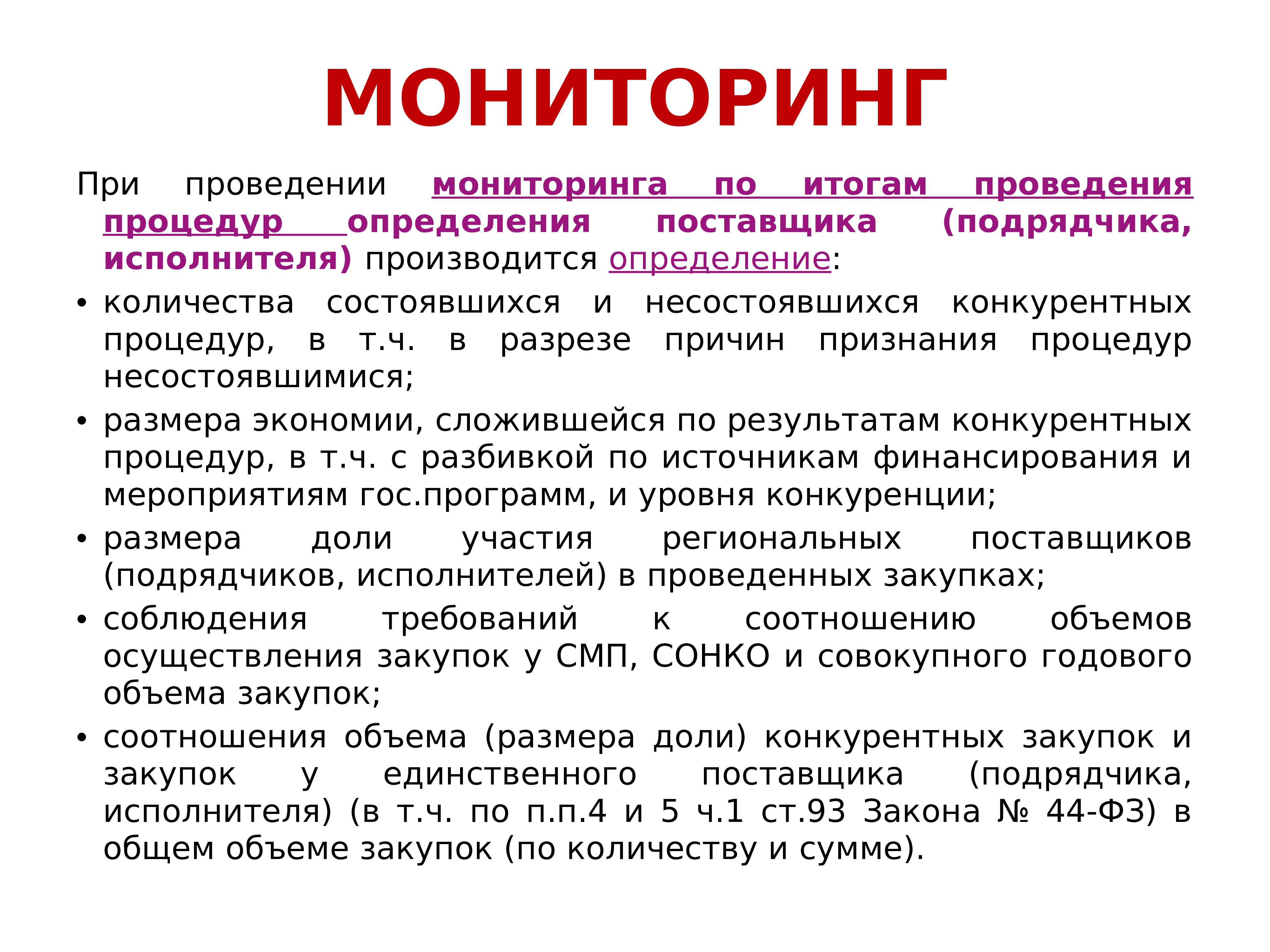 По итогам проведенного мониторинга. Проводится мониторинг. Мониторинг это кратко. Аудит в сфере закупок слайд. Как проводится мониторинг.