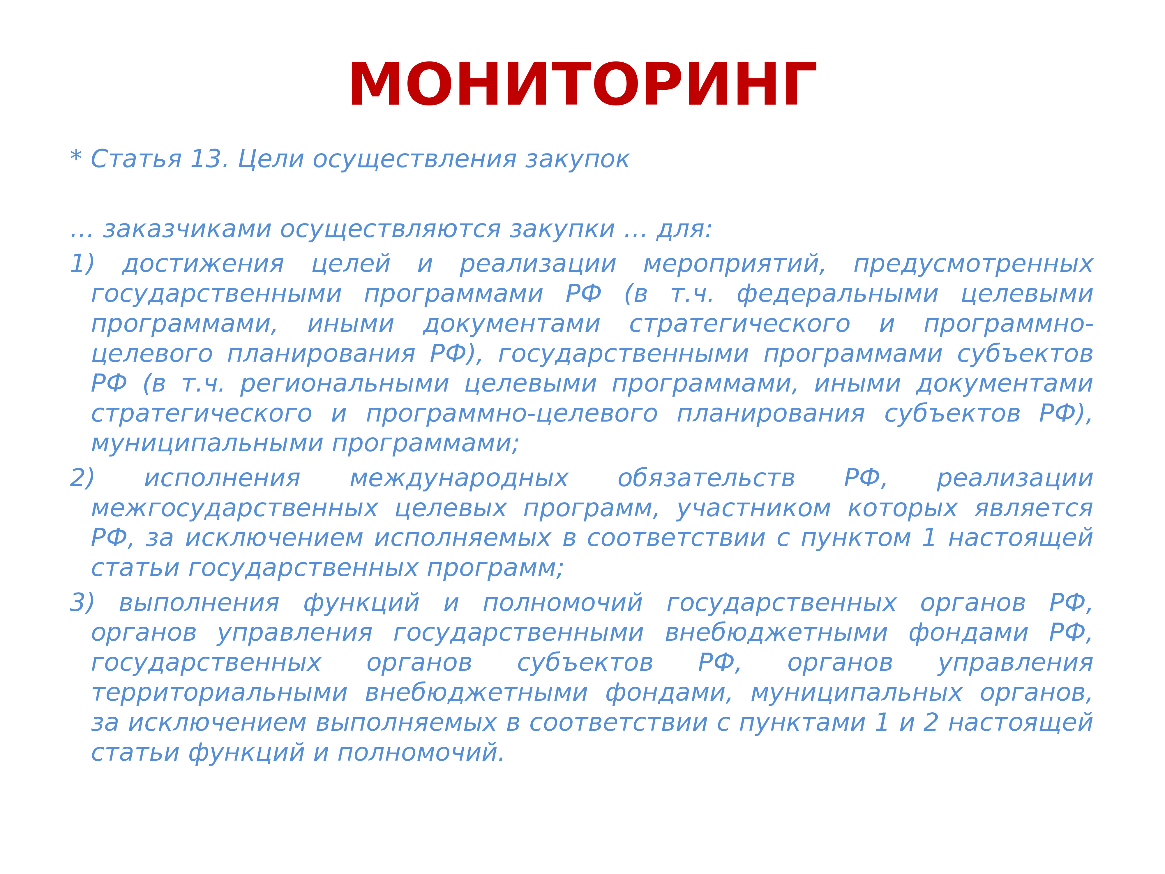 Заказчик осуществляет. Цели осуществления закупок. Цель мониторинг закупок осуществляется в целях:. Мониторинг достижения целей. Мониторинг статей.