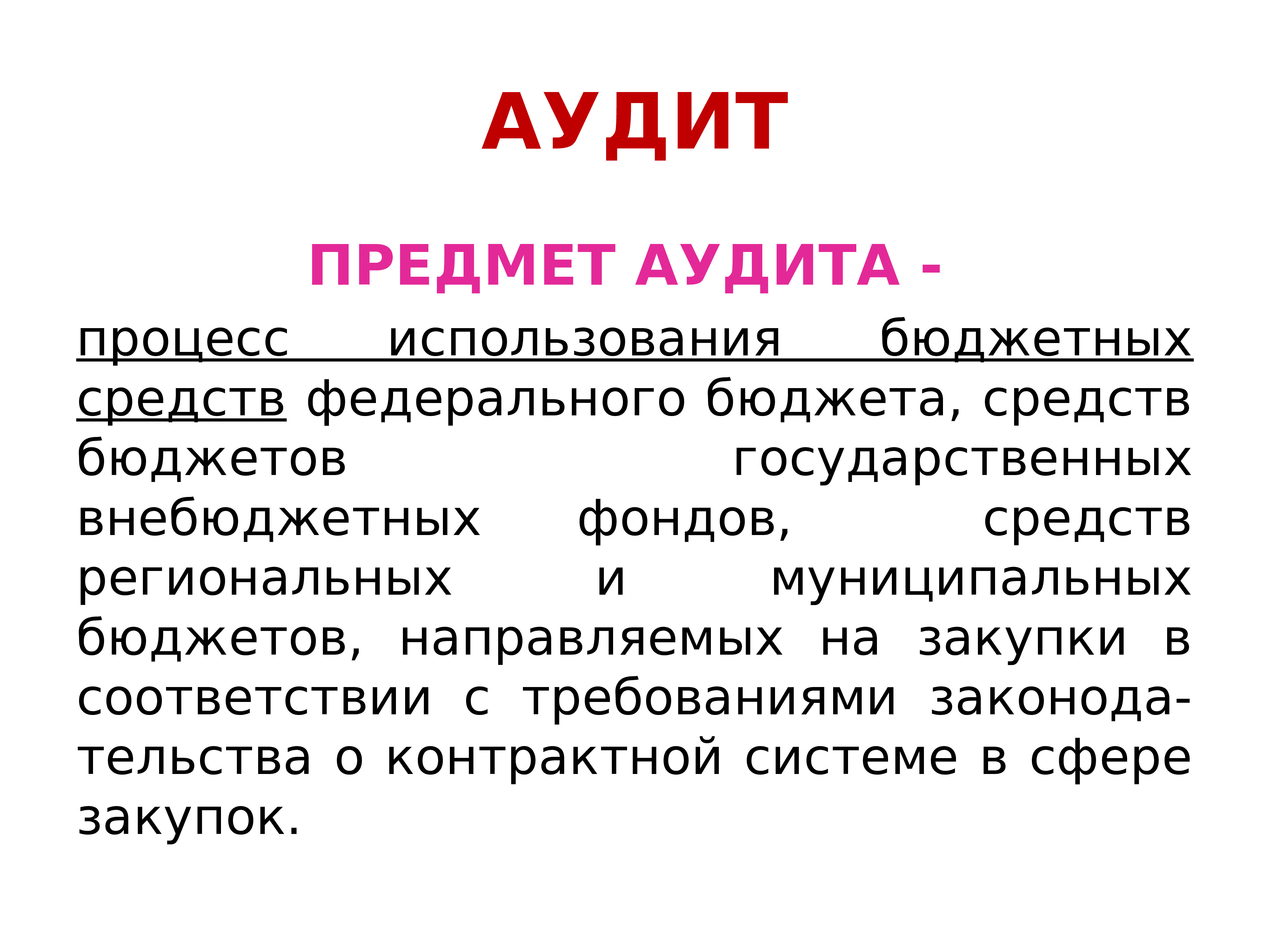 Внешний аудит. Что является объектом аудита. Что является объектом аудита. Объекты аудиторского контроля. Формы аудита системы менеджмента качества.