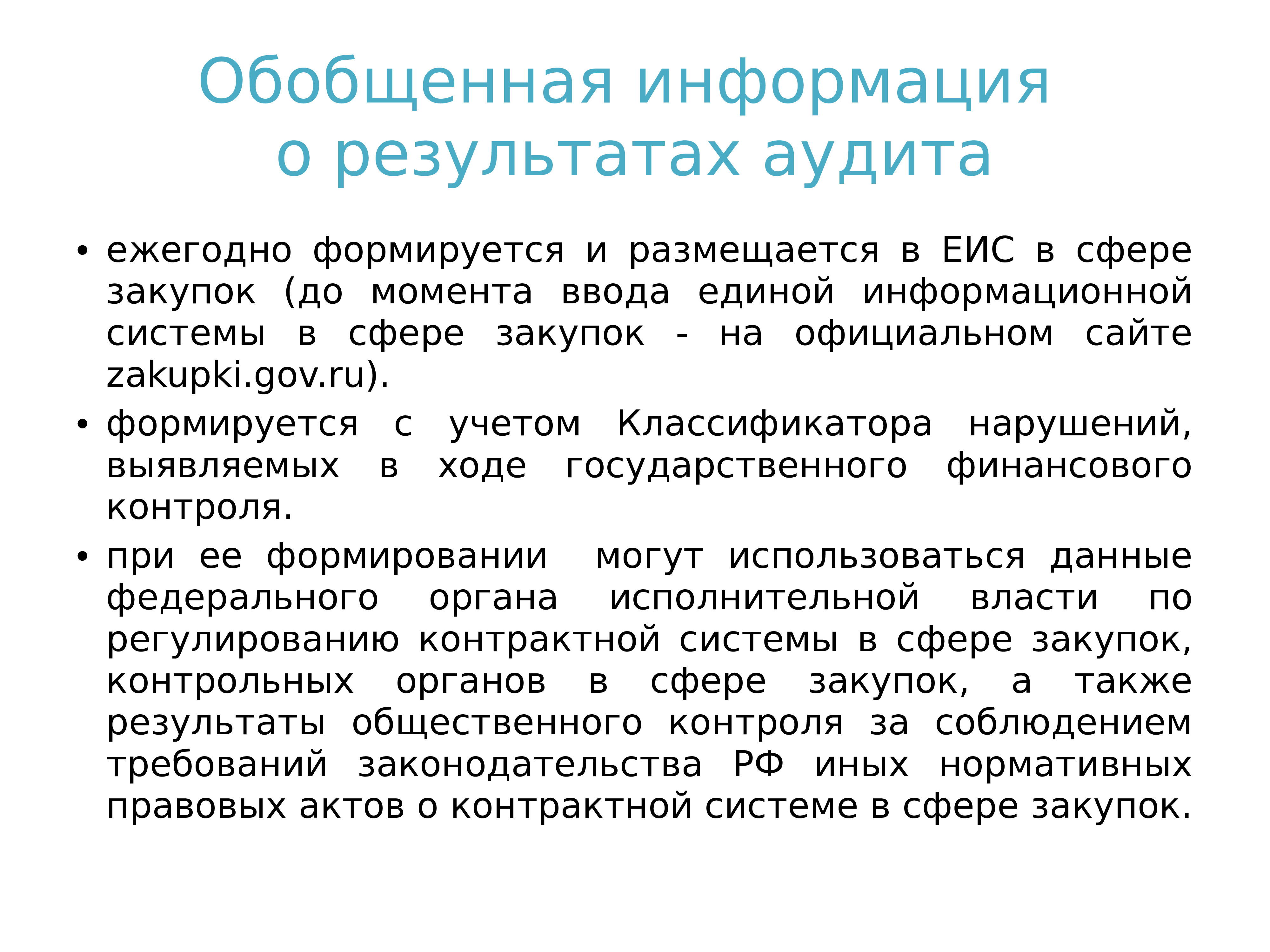 Аудит в сфере закупок. Мониторинг и аудит. Программа аудита в сфере закупок. Обобщенная информация о результатах аудита в сфере закупок. Мониторинг и аудит начинают действовать на ….