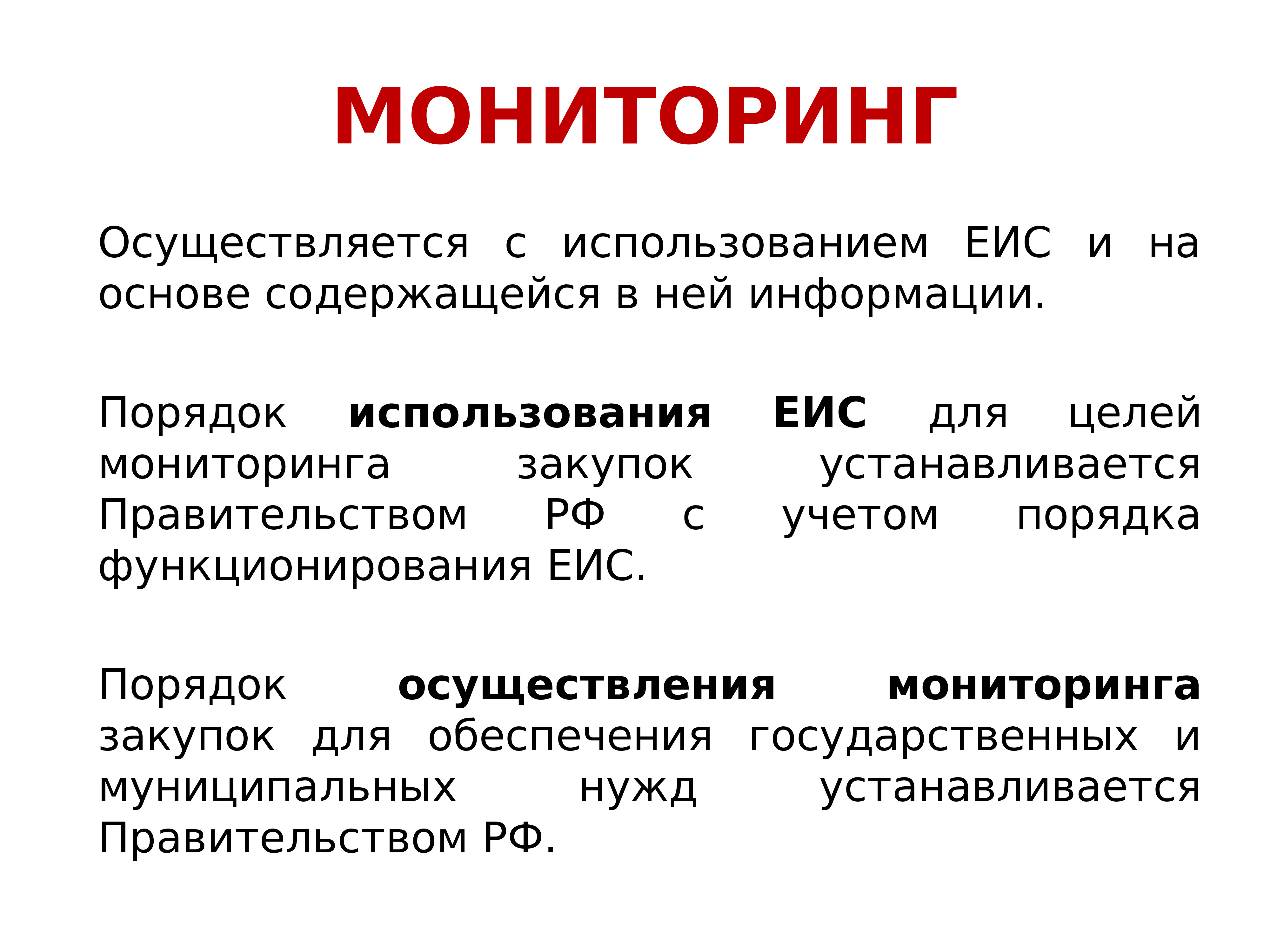 Мониторинг закупок осуществляется. ЕИС мониторинг закупок. Порядок мониторинга закупок. Мониторинг закупок осуществляется с использованием. Мониторинг и аудит в сфере закупок презентация.