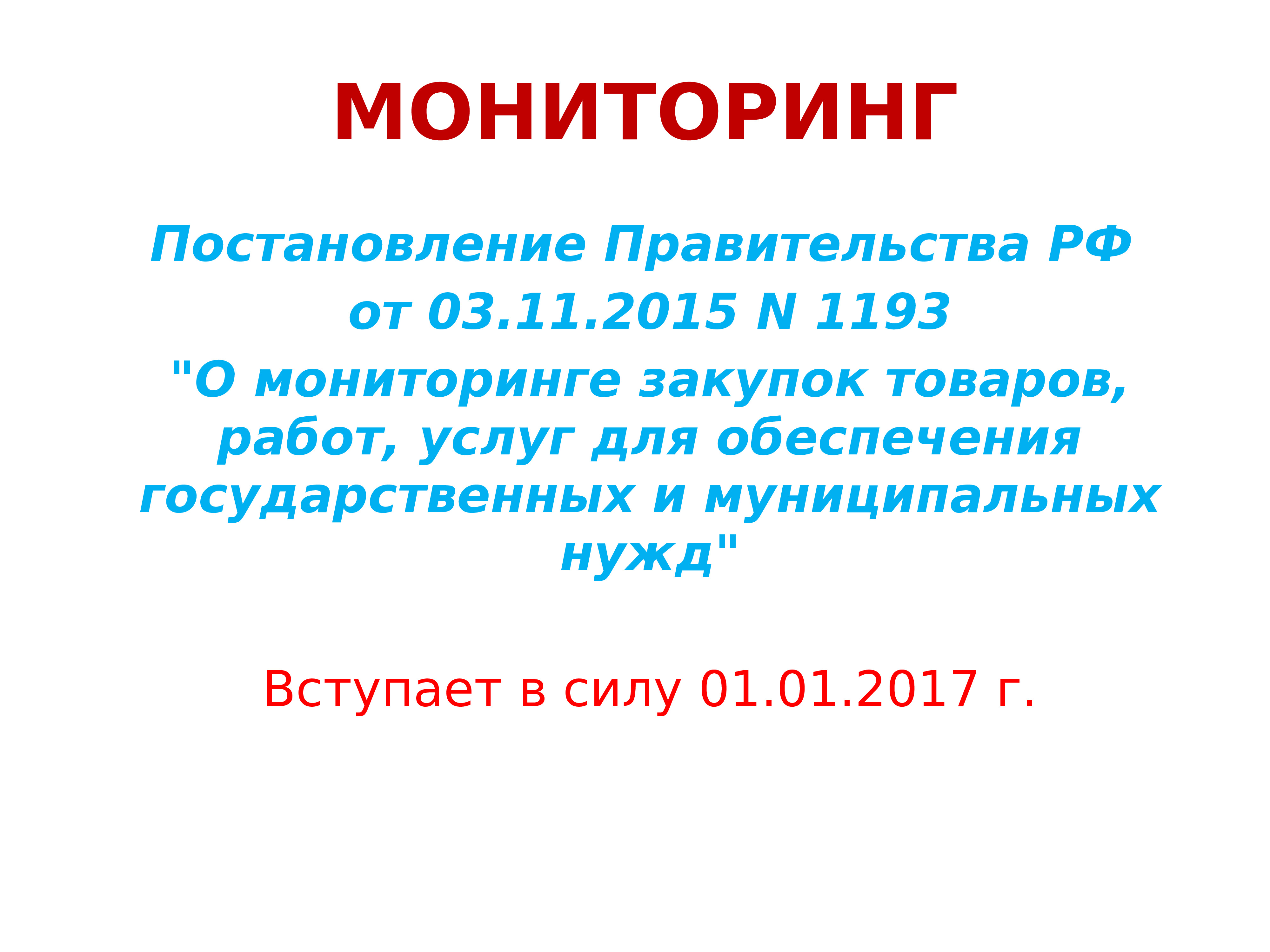 Постановление мониторинг