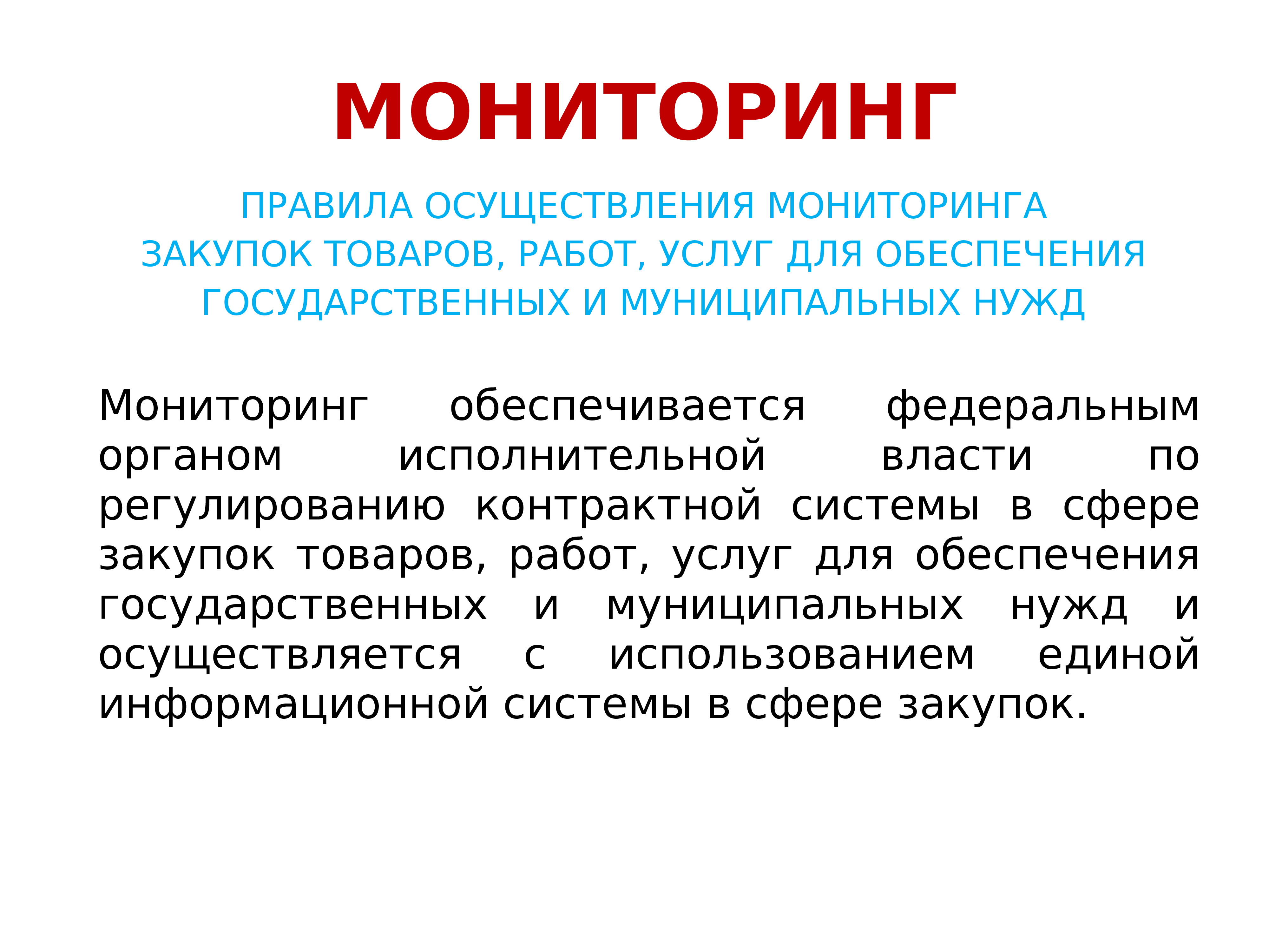 Мониторинг в сфере закупок. Мониторинг закупок. Порядок мониторинга закупок. Мониторинг закупок осуществляется. Национальный мониторинг доклад.