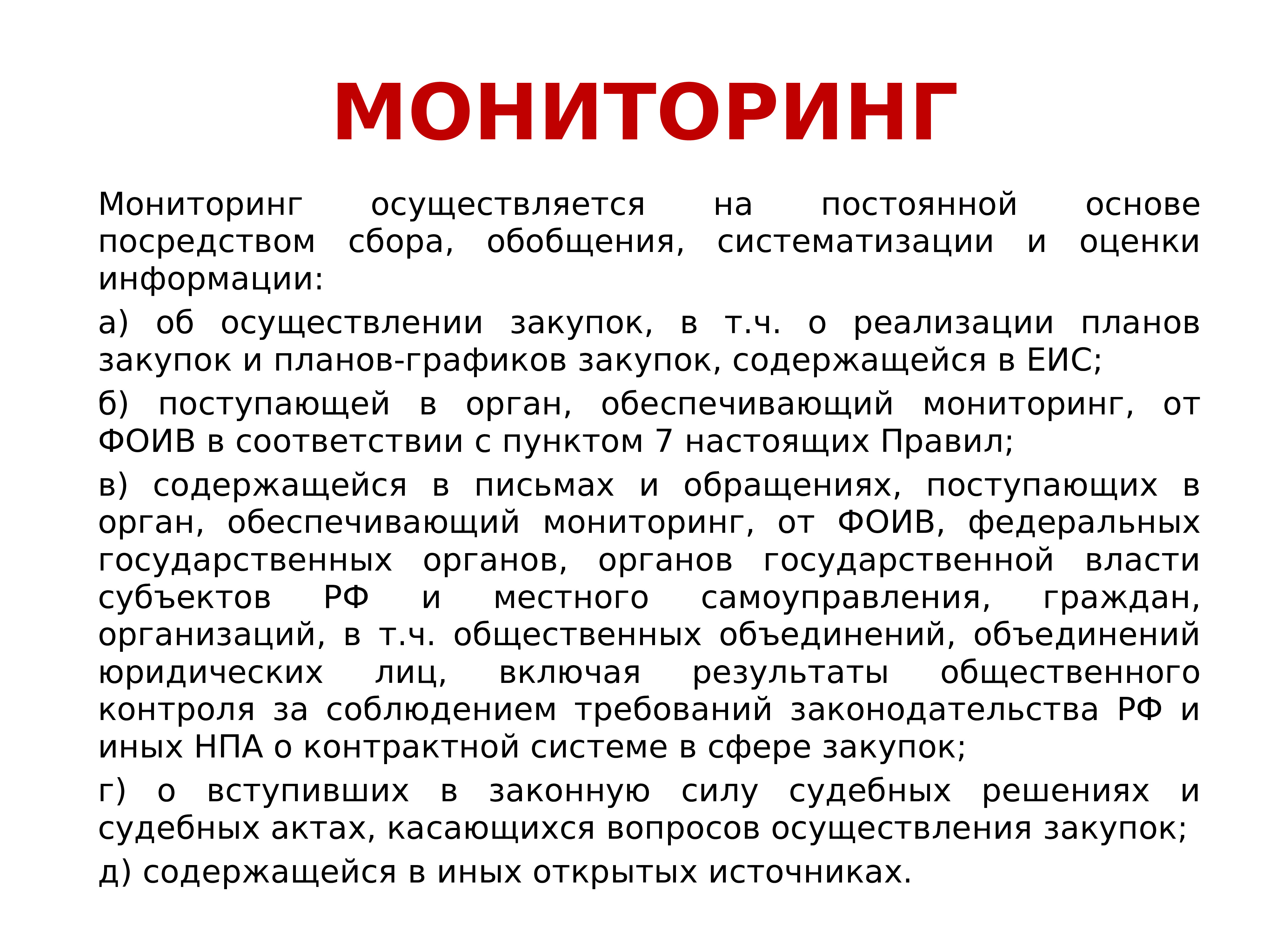 Мониторинг закупок осуществляется. Мониторинг сообщений. Сбор обобщение рассмотрение материала их оценка.