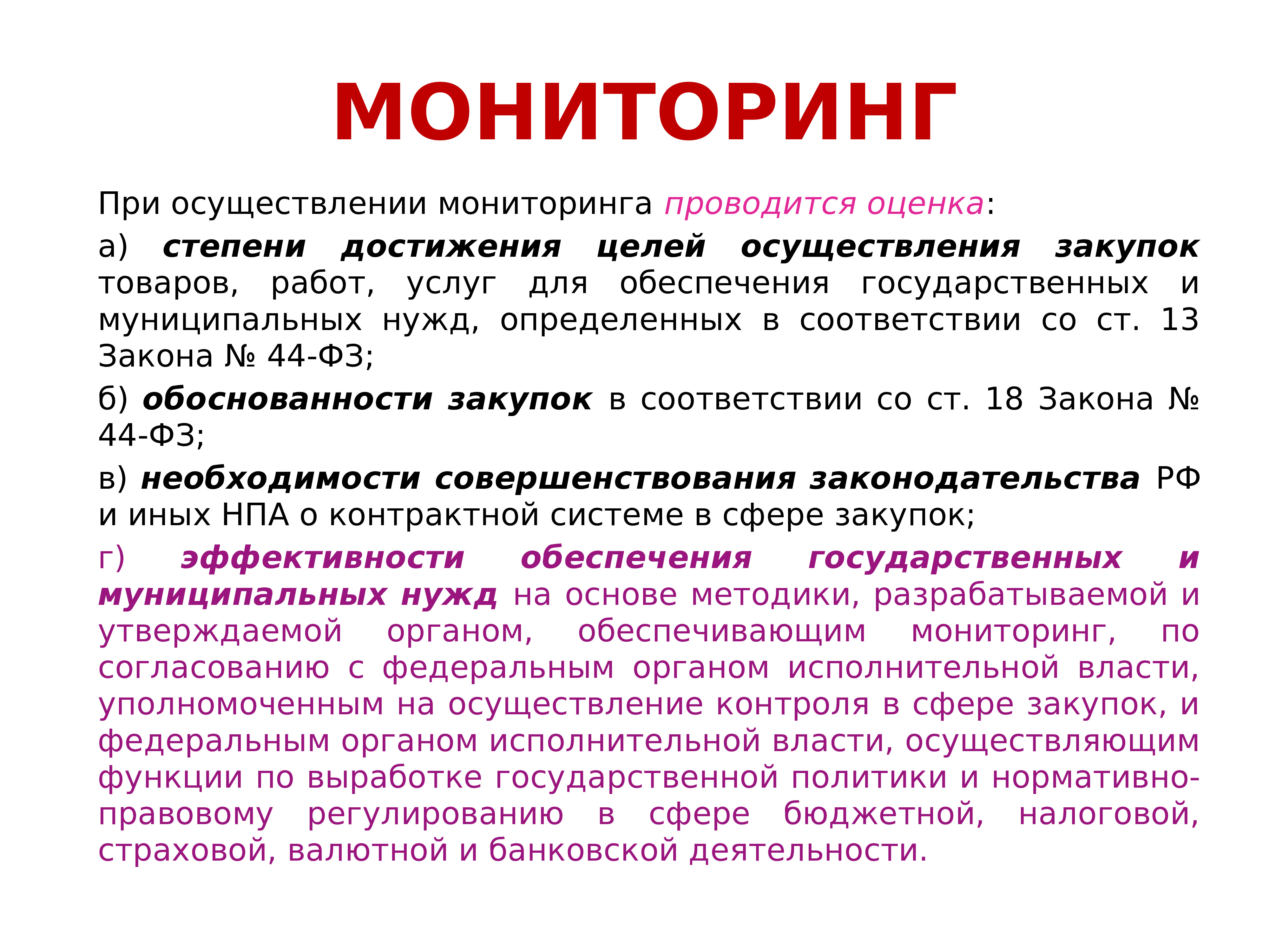 Мониторинг закон