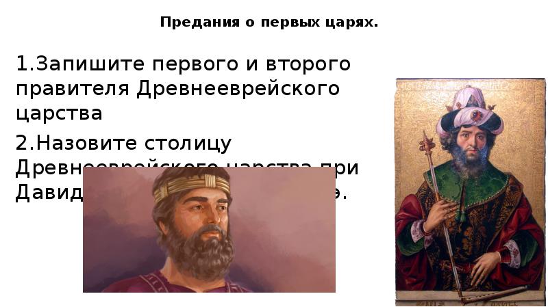 Предания о первых царях.
1. Запишите первого и второго правителя Древнееврейского Предания о первых царях.
1. Запишите первого и второго правителя Древнееврейского