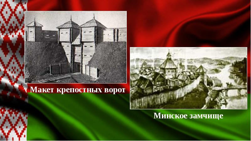 История минска презентация