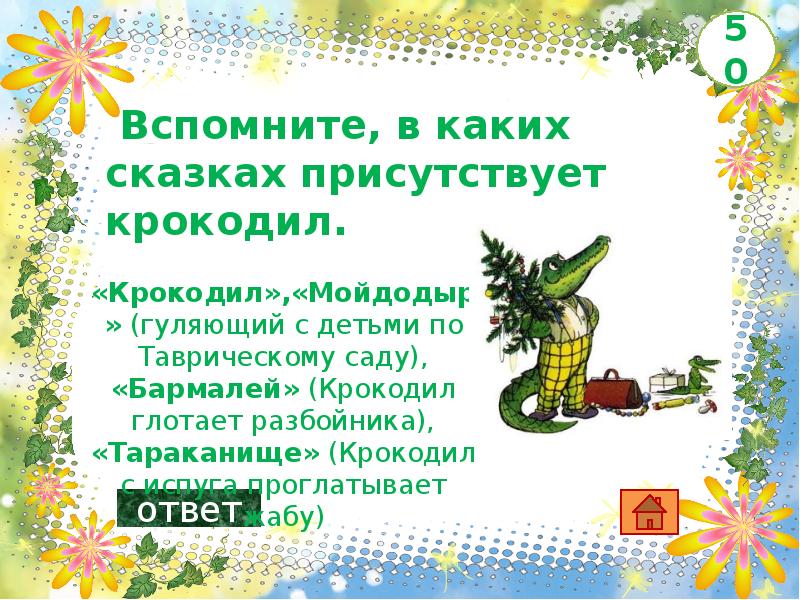 Корней чуковский стихи крокодил. В какой сказке встречается крокодил 1 класс. В какой сказке встречается крокодил 1 класс. "крокодил". В какой сказке встречается крокодил.